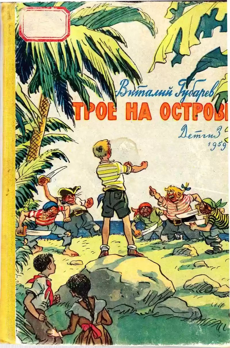 обложка аудиокниги Трое на острове