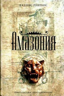 обложка аудиокниги Амазония