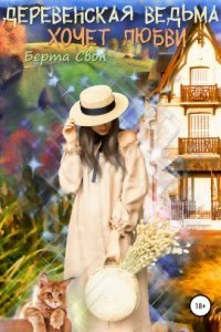 обложка аудиокниги Деревенская ведьма хочет любви
