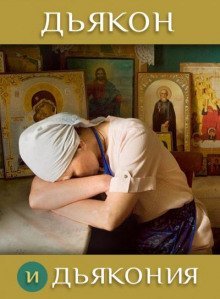 обложка аудиокниги Дьякон и дьякония