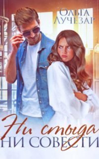 обложка аудиокниги Ни стыда ни совести