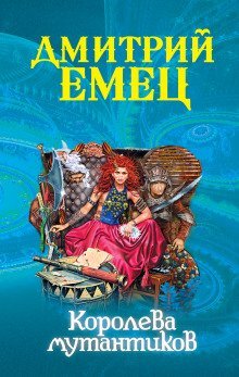 обложка аудиокниги Королева мутантиков