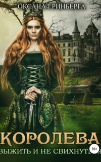 обложка аудиокниги Королева. Выжить и не свихнуться