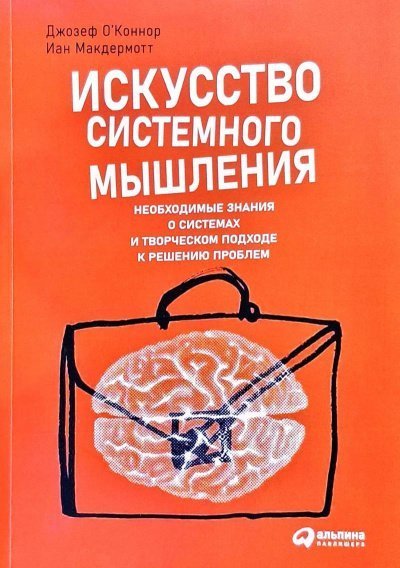 обложка аудиокниги Искусство системного мышления: Необходимые знания о системах и творческом подходе к решению проблем