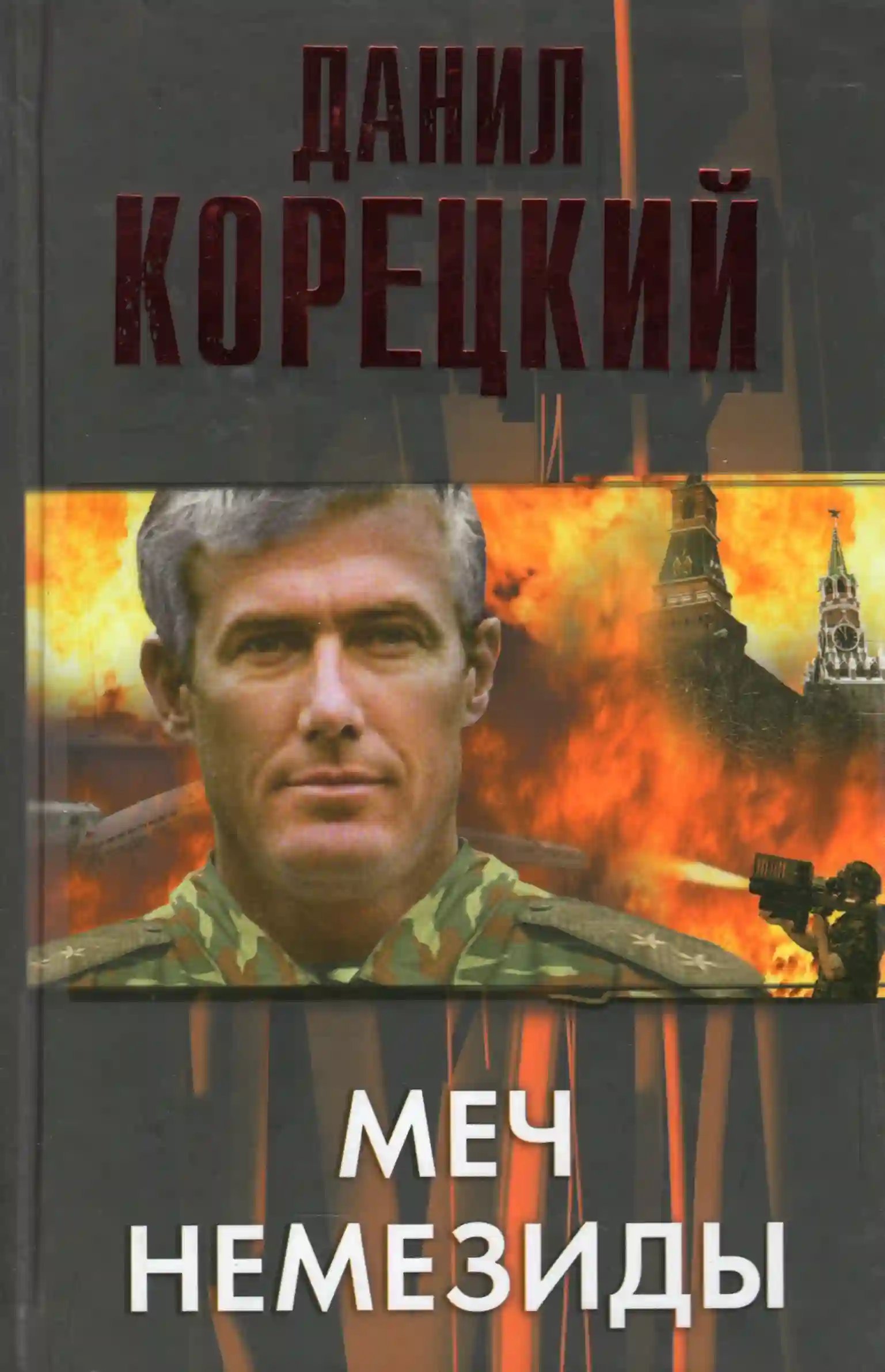 обложка аудиокниги Меч Немезиды