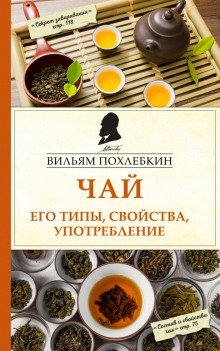 обложка аудиокниги Чай. Его типы, свойства, употребление