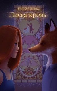 обложка аудиокниги Лисья кровь