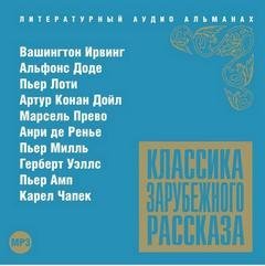 обложка аудиокниги Классика зарубежного рассказа 13