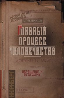 обложка аудиокниги Главный процесс человечества. Репортаж из прошлого. Обращение к будущему