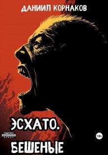 обложка аудиокниги Эсхато. Бешеные