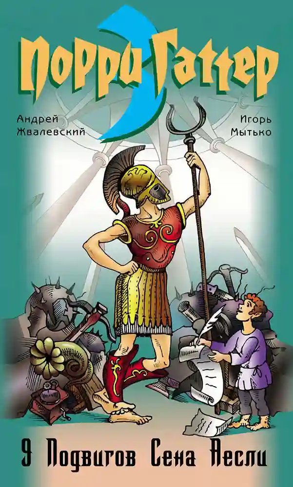 обложка аудиокниги Девять подвигов Сена Аесли. Подвиги 1-4