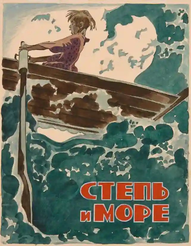 обложка аудиокниги Степь и море