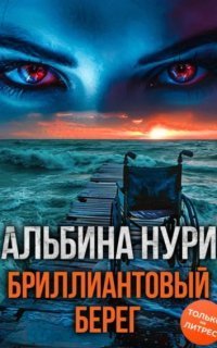 обложка аудиокниги Голоса тьмы 5. Бриллиантовый берег