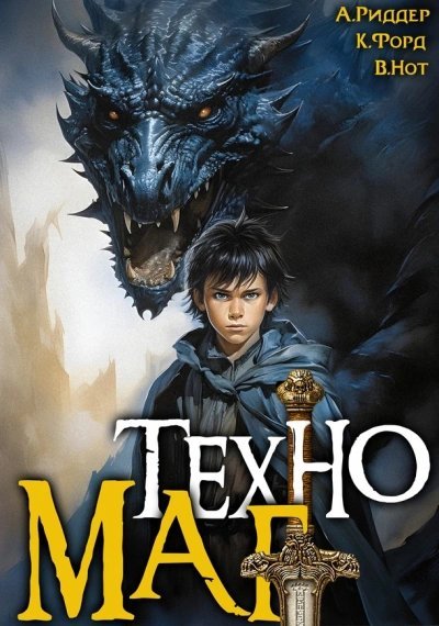 обложка аудиокниги Техномаг