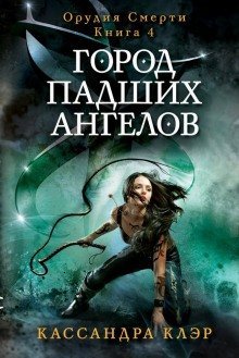 обложка аудиокниги Город падших ангелов (City of Fallen Angels)