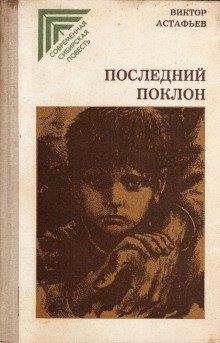 обложка аудиокниги Последний поклон