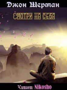 обложка аудиокниги Смотри на себя