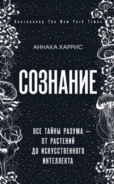 обложка аудиокниги Сознание. Все тайны разума – от растений до искусственного интеллекта