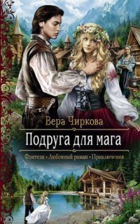 обложка аудиокниги Маглор 3. Подруга для мага