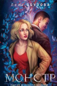 обложка аудиокниги Монстр
