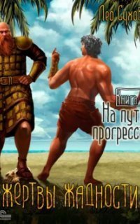 обложка аудиокниги Жертвы жадности 3. На пути прогресса