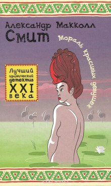 обложка аудиокниги Мораль красивых девушек