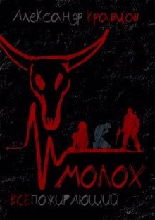 обложка аудиокниги Всепожирающий Молох