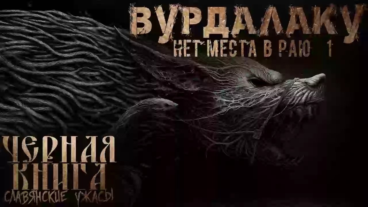 обложка аудиокниги Вурдалакам нет места в раю