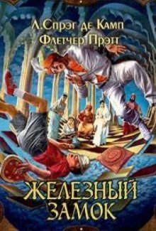 обложка аудиокниги Железный замок