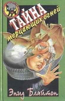 обложка аудиокниги Тайна мерцающих огней