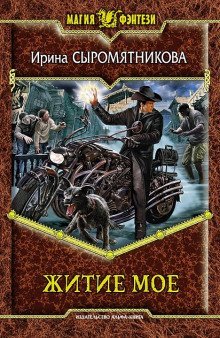 обложка аудиокниги Житие мое