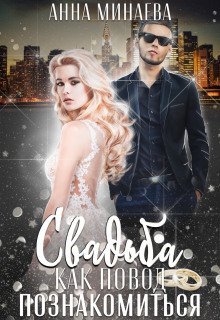 обложка аудиокниги Свадьба как повод познакомиться