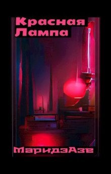 обложка аудиокниги Красная лампа