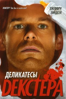 обложка аудиокниги Деликатесы Декстера