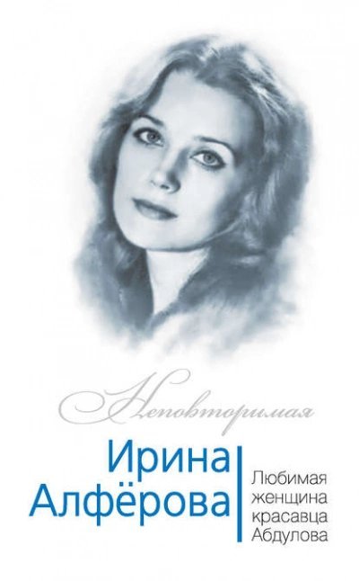 обложка аудиокниги Ирина Алферова. Любимая женщина красавца Абдулова