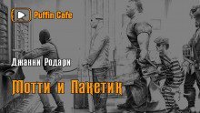 обложка аудиокниги Мотти и Пакетик