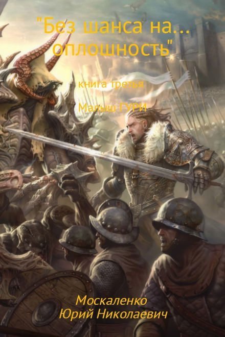 обложка аудиокниги Без шанса на… оплошность