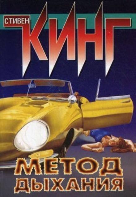 обложка аудиокниги Метод дыхания