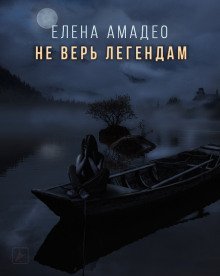 обложка аудиокниги Не верь легендам