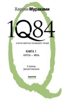 обложка аудиокниги 1Q84. Апрель-июнь