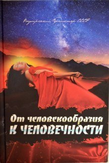 обложка аудиокниги От человекообразия к человечности