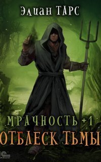 обложка аудиокниги Мрачность 1. Отблеск Тьмы