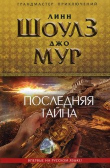 обложка аудиокниги Последняя тайна
