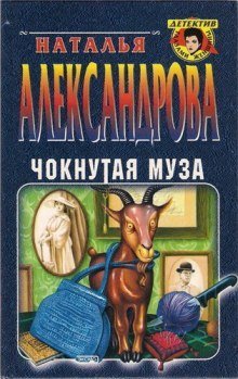 обложка аудиокниги Чокнутая муза