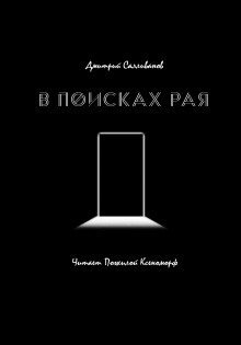 обложка аудиокниги В поисках рая