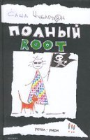 обложка аудиокниги Хакеры 1. Полный Root