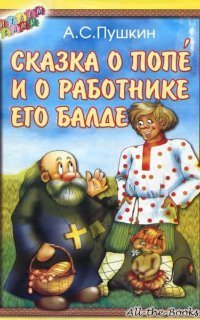 обложка аудиокниги Сказка о попе и о работнике его Балде