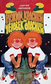 обложка аудиокниги Рыжий, Красный, человек опасный