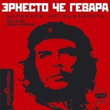 обложка аудиокниги Дневники мотоциклиста