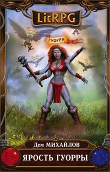 обложка аудиокниги Ярость Гуорры